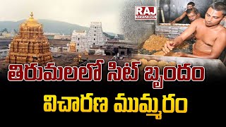 తిరుమలలో సిట్ బృందం విచారణ ముమ్మరం | SIT Team Investigation In Tirumala | Raj News Telugu