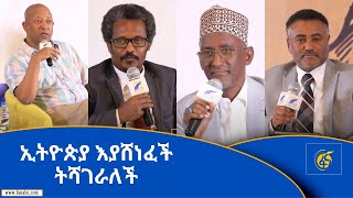 ኢትዮጵያ እያሸነፈች ትሻገራለች- ክፍል 1