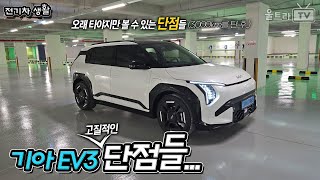 (ENG) 무려 3,000km이상 탄 후 느낀 기아 EV3 GTL의 단점... [전기차생활]