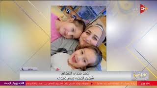 كلمة أخيرة - طليقها خطف طفلتيها- أسرة مريم مجدي المقتولة في سويسرا: اتقتلت قبل ما تروح المطار