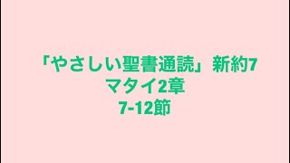 「やさしい聖書通読」新約7(マタイ2:7-12)