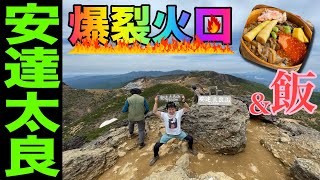 【百名山】安達太良山だったらお手軽に火山地形を楽しめるお【登山】