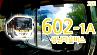 【2/2】【1080P60】【전면전망】【전 구간 왕복 녹화】 경기도 성남시 마을버스 602-1A번 버스