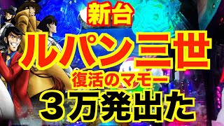 パチンコ新台、【Pルパン三世〜復活のマモー〜】神回、3万発、大量出玉、爆発力、お座り９回転目の奇跡