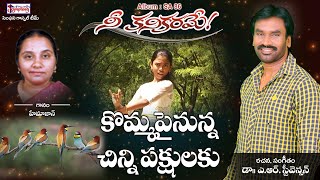 KOMMAPAI | కొమ్మపైనున్న  | A.R. Stevenson | Telugu christian Song