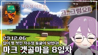 【애덕】 마크 갯골마을 8일차 | 민수하 쿤과 자수정 캐기 | 곡성 \