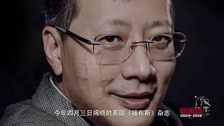 吴晓波专访红杉资本  沈南鹏 《十年二十人》