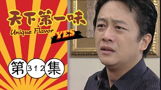 天下第一味 第312集 Unique Flavor EP312