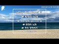 브니엘 예배 찬양 리스트♬｜20241110