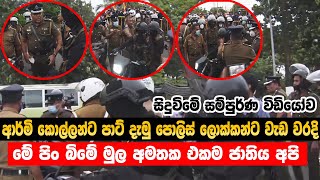 Police protest against army bike riders | sri lanka news | hiru | derana | sirasa | suwaranawahini