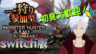 【参加型MHRise(switch版)】一狩り行こうぜ【秋月シル】