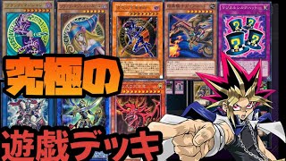 究極の闇遊戯デッキ【遊戯王マスターデュエル】