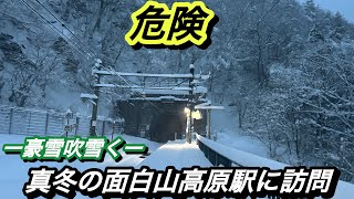 ー豪雪吹雪くー最早危ない！真冬の大雪の秘境駅、面白山高原駅に訪問する。