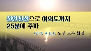 신안산선으로 여의도까지 25분에 주파 GTX A,B,C 노선 모두 확정