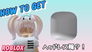 【ROBLOX】ヘッドレス風？無料のカタログをチェック☑️8/31【ロブロックス】