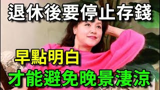 人過六十，就要停止存錢，背後因果讓人大吃一驚，你一定想不到【平安是福】#深夜讀書 #幸福人生 #為人處世 #生活經驗 #情感故事