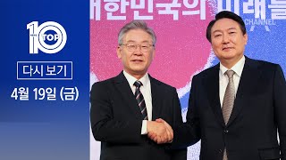 [다시보기] 尹 대통령, 이재명에 전화…“다음 주 용산서 만나자” | 2024년 4월 19일 뉴스 TOP10