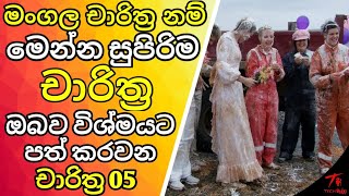 ඔබ කවදාවත් දැක නැති ලොව තිබෙන අරුම පුදුම මංගල චාරිත්‍ර | LIFE කතා