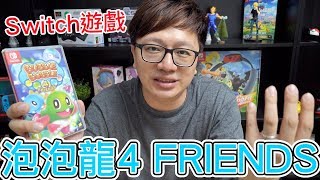 【Switch遊戲】泡泡龍4 FRIENDS Bubble Bobble 4 Friends Nintendo Switch遊戲開箱系列#189〈羅卡Rocca〉