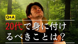 【視聴者/Q＆A】20代で頑張るべき・身に付けるべきことは？【西野亮廣切り抜き】＃ビジネス　＃労働　＃西野亮廣