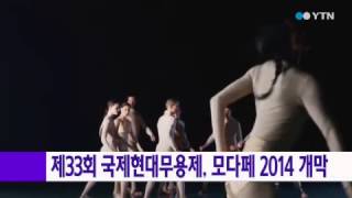 제33회 국제현대무용제, 모다페 2014 개막 / YTN