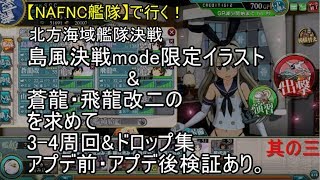 SGCの【艦これAC】【主力駆逐艦隊】で行く！島風決戦mode \u0026 蒼龍・飛龍改二 を求めて！　3-4周回＆ドロップ集　其の三　アップデート前と後の検証動画あり。