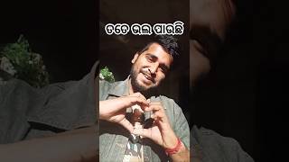 ତତେ ଭଲ ପାଉଛି #song #odia #viralshort #music #odiahitsong #shortsfeed #youtubeshorts