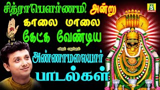 சித்ரா பௌர்ணமியன்று காலை மாலை அண்ணாமலையார் கேளுங்கள் உங்களை வெல்ல யாராலும் முடியாது