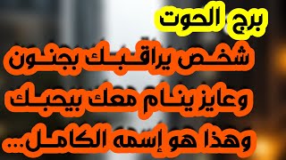 برج الحوت ♓️ صلح عاطفي مفاجئ ❤️ نصر على من ظلمك وحقك مردود 👌🏻أرباح مالية وشراكة مهمة 💰عقد مفاجئ