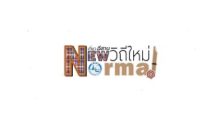 Scoop เที่ยวอีสานวิถีใหม่สไตล์ New normal : จังหวัดนครพนม