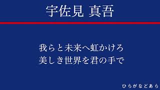 中日 宇佐見真吾 新応援歌