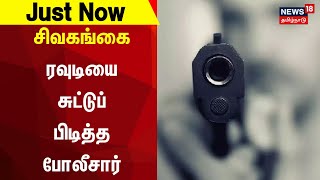 Sivagangai | சிவகங்கை: ரவுடியை சுட்டுப் பிடித்த போலீசார் | TN Police |  Just Now