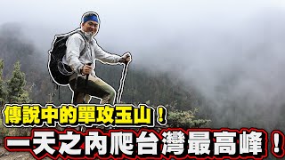 【Joeman】傳說中的單攻玉山！一天之內爬上台灣最高峰！200萬訂閱特別企劃