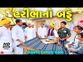 હરીભાનો બડ્ડે//Gujarati Comedy Video//કોમેડી વીડીયો SB HINDUSTANI