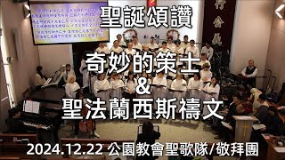 20241222聖誕頌讚||奇妙的策士\u0026聖法蘭西斯禱文(聖歌隊\u0026敬拜團)