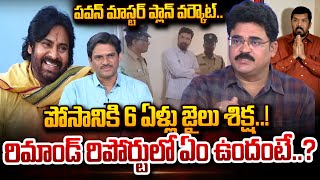 Analyst Chandu Srinivas About Posani Murali Krishna Arrest Updates | పోసానికి 6 ఏళ్ళు జైలు శిక్ష..!