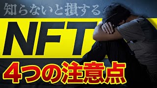 【NFT】知らなきゃヤバイ！注意すべき4つのポイント！