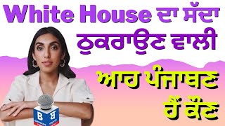 White House ਦਾ ਸੱਦਾ ਠੁਕਰਾਉਣ ਵਾਲੀ ਆਹ ਪੰਜਾਬਣ ਹੈਂ ਕੌਣ..ਕੌਣ ਖੜ੍ਹ ਗਈ ਹੈ ਸਭ ਤੋਂ Powerful ਰਾਸ਼ਟਰਪਤੀ ਅੱਗੇ ?