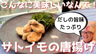 【激ウマレシピ】旬のサトイモで絶品和風唐揚げの作り方