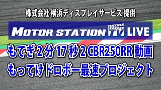 もてぎ2分17秒2！CBR250RR車載動画・もってけドロボー！最速プロジェクト