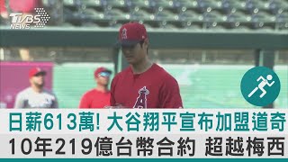 日薪613萬! 大谷翔平 宣布加盟道奇 10年219億台幣合約 超越梅西｜TVBS新聞 @internationalNewsplus