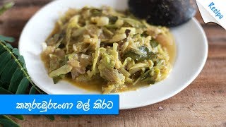 කතුරුමුරුංගා මල් කිරට උයමු - Hummingbird Tree Flowers Curry Recipe (Sinhala)