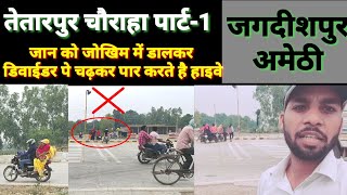 तेतारपुर चौराहा पार्ट- 1 #JagdishpurAmethi #Lucknow #Jaunpur #Highway