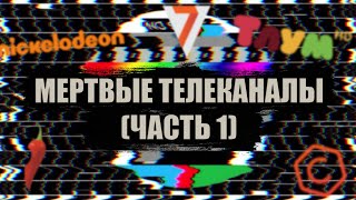 ТОП-10 МЁРТВЫХ ТЕЛЕКАНАЛОВ, КОТОРЫЕ БОЛЬШЕ НЕТ В ЭФИРЕ (Часть 1)