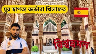 Bangla Vlog | বিশ্বভ্রমন | Granada Palace Alhambra | আলহামরা প্রাসাদে একদিন ভ্রমন | গ্রানাডা, স্পেন