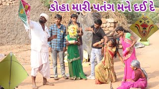 ડોહા મારી પતંગ મને દઈ દે | comedy Gam wale | gujarati comedy