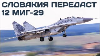 Словакия может передать Украине 12 МиГ-29