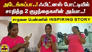 அடேங்கப்பா..! ஃபிட்னஸ் போட்டியில் சாதித்த 2 குழந்தைகளின் அம்மா..! - சாதனை பெண்ணின் INSPIRING STORY