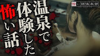 温泉の怖い話-2話つめ合わせ【怪談朗読】「不思議な魅力」「夫婦で行った温泉宿」