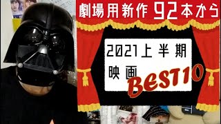 2021上半期映画ベスト10　劇場用新作92本から厳選!!